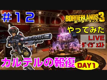 やってみた #12【ボーダーランズ３】カルテルの報復DAY1：ミニガン・モズで屋敷に突撃《LIVE#2 ダイジェスト》