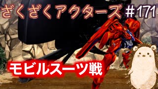 宇宙戦争（地上戦）勃発【ざくアク】＃171