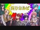 【神回】イケボ6人で『炙りカルビ』ゲームしたら面白すぎたwwwwwwww【Knight A - 騎士A -】