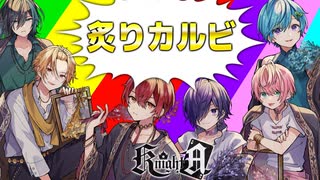 【神回】イケボ6人で『炙りカルビ』ゲームしたら面白すぎたwwwwwwww【Knight A - 騎士A -】