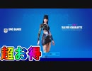 超お得な実質無料スキンパック！？【サファイアハギリクエストパック】がVバックスを貰える最強の神スキンパックすぎる件！！【スレイヤーシャーロット】【解説】【リーク】【フォートナイト/Fortnite】