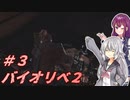 【バイオハザードリベレーションズ２】六花と花梨の孤島脱出#3【CeVIO実況】
