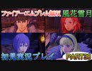 #30【FE無双 風花雪月】三つの国、三つの運命、もう一つの道徳0点。【実況】