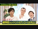 ジョイマン細野晴臣さんイベントのアンコールを中止にシンパイ賞ニュースアーカイブス