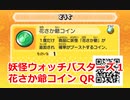 妖怪ウォッチバスターズ1 QRコード 花さか爺コイン / Elder Bloom Coin