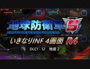 【地球防衛軍5】いきなりINF4画面R4　DLC1-12 その1【ゆっくり実況】