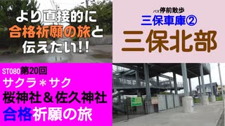 ST080-20　バス停前散歩：三保車庫停②　佐久地区北部をブラリ【サクラ＊サク　桜神社＆佐久神社合格祈願の旅】