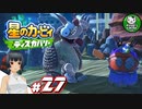 【星のカービィ ディスカバリー】カービィ、ディスカバる！　＃27 【ゆっくり実況】