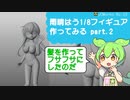 【Blender】雨晴はう 1/8フィギュア 作ってみる Part.2