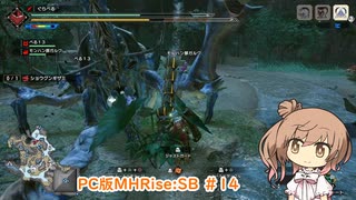 【ランスでいく！サンブレイク】PC版MHRise:SB #14（ショウグンギザミ）【CeVIO実況】