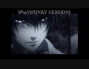 【MAD】デスノート × Why?(FUNKY VERSION)
