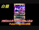 白猫　Pulse Fragment攻略　フラグメントバーサス２人協力　移動要塞のルーン集め　８周年イベント【白猫プロジェクト】