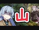 【VOICEROID劇場】山【ホラーボイロ劇場】