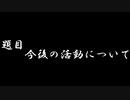 投稿活動一時休止と今後の活動についてのお知らせ