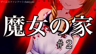 【魔女の家】ここの床踏んで大丈夫なのか･･･？【実況プレイ】#２