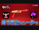 【実況】N-ZAP83のアメフラシで遊ぶナワバリバトル