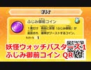 妖怪ウォッチバスターズ1 QRコード ふじみ御前コイン / Eterna Coin
