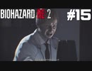 【ゲーム実況】この時ウィリアムをしっかりわからせておけばよかった【BIOHAZARD RE:2】＃15