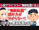 小説アプリ「テラーノベル」が小学生による無断転載で大炎上【ゴシップ】