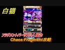 白猫　Chaos Fragment攻略　フラグメントバーサス２人協力　移動要塞のルーン集め　８周年イベント【白猫プロジェクト】