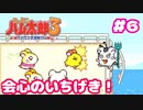 ちびまるアタック【ハム太郎3】＃6