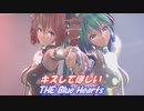 【MMDモーション配布あり】〇〇〇とミクさんとテトさんで、The Blue Hearts キスしてほしい ！