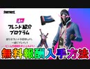 フレンド紹介プログラムで最強の完全無料スキン【ザンダー】が入手可能！！入手方法について完全解説します！！【リーク】【レベル上げ】【経験値】【アイテムショップ】【フォートナイト/Fortnite】