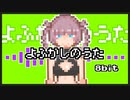 【8bit】よふかしのうた - ED主題歌 /『よふかしのうた』 - Creepy Nuts【チップチューンアレンジ】