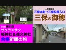 ST080-21　バス停間散歩：三保本町停→三保松原入口停　風雲急を告げる三保街道をブラリ【サクラ＊サク　桜神社＆佐久神社合格祈願の旅】