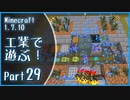【Minecraft】工業で遊ぶ！Part29【ゆっくり実況】