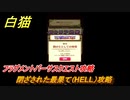 白猫　閉ざされた最果て（HELL）攻略　フラグメントバーサスクエスト　８周年イベント【白猫プロジェクト】