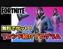 【フォートナイト】無料でザンダーのアイテムをゲット！”フレンド紹介プログラム”チャプター3シーズン3