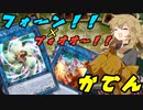 （遊戯王マスターデュエル）春日部つむぎとドレミ家電S6　温風ブォオー、冷風フォーン編（VOICEVOX実況）