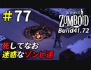 死骸だらけの拠点を綺麗にお掃除[Project Zomboid]＃77