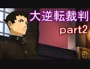 【初見実況】大逆転するよ＾＾part2【大逆転裁判1＆2】