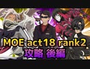 【テイルズオブアスタリア】MOE act18 rank2をTOV推しが攻略する！後編