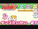 ダンス大会！！【ハム太郎3】＃7