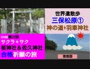 ST080-22　世界遺産歩：三保の松原と富士山とシーチキン　神の道から羽車神社へ【サクラ＊サク　桜神社＆佐久神社合格祈願の旅】