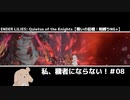 【戦いの記憶:ミーリエル】私、穢者にならない！＃08【ENDER LILIES】