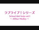 【打ち込み】ラブライブ！シリーズメドレー Love Live! School Idol festa vol.1 ～ AllStar Medley ~