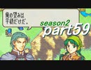 【プレイ動画】幸運の斧　season２　32章　承【ヘクハー】