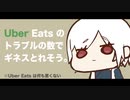 ▼Uber Eats系アプリでトラブルに遭いすぎてギネスとれそう。