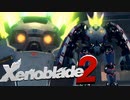 新兵装！ハ〇バスター誕生！【Xenoblade2】実況プレイ part15