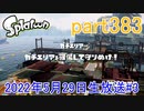 イカしたヤツに、俺はなる！Splatoon実況part383
