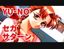 YU-NO◆健全青少年のとても健全な非日常【実況】82