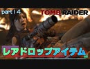 【実況】なんで道端にグレネードランチャー落ちてるんだ-part14-【トゥームレイダー】