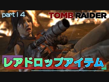 【実況】なんで道端にグレネードランチャー落ちてるんだ-part14-【トゥームレイダー】