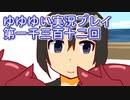 全員集合！　結城友奈は勇者である　花結いのきらめき実況プレイpart1312