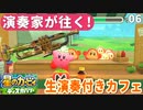 06 - 演奏家が往く！『星のカービィ ディスカバリー』カフェ、生演奏付き
