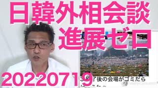 日韓外相会談4年7ヶ月ぶりの開催だが成果ゼロ進展ゼロで「ヨシ！」勘違いで保守票を気にする自民党 20220719